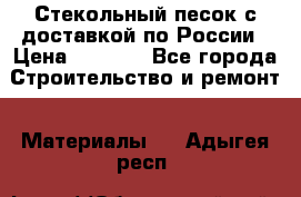  Стекольный песок с доставкой по России › Цена ­ 1 190 - Все города Строительство и ремонт » Материалы   . Адыгея респ.